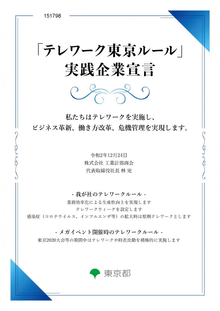 テレワーク東京ルール実践企業宣言